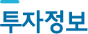 투자정보